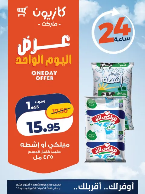 عروض كازيون ماركت مصر الأربعاء ٧ أكتوبر ٢٠٢٦ عرض اليوم الواحد - صفحة 2