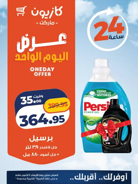 عروض كازيون ماركت مصر الأربعاء ٧ أكتوبر ٢٠٢٦ عرض اليوم الواحد - صفحة 4