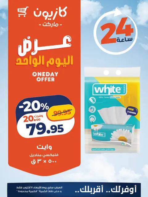 عروض كازيون ماركت مصر الأربعاء ٧ أكتوبر ٢٠٢٦ عرض اليوم الواحد - صفحة 3