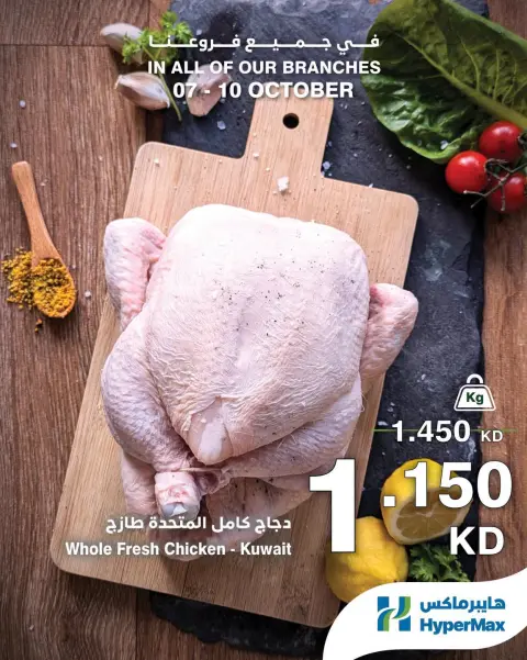 HyperMax Kuwait offers from 7 to 10 October 2026 Fresh Deals - Page 5