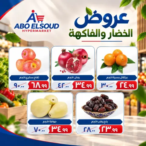 عروض أبو السعود هايبر مصر من ٦ حتى ٨ أكتوبر ٢٠٢٦ عروض الخضار والفاكهة - صفحة 2