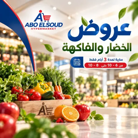 عروض أبو السعود هايبر مصر من ٦ حتى ٨ أكتوبر ٢٠٢٦ عروض الخضار والفاكهة - صفحة 1