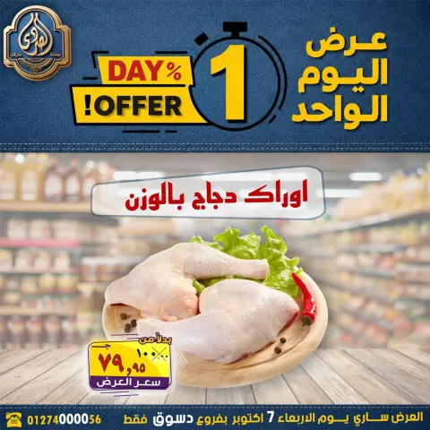 عروض الصردى جملة ماركت الأربعاء ٧ أكتوبر ٢٠٢٦ عرض اليوم الواحد - صفحة 1