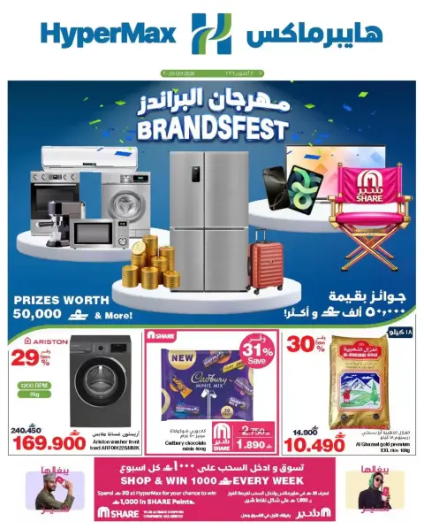 عروض هايبر ماكس عمان من ٧ حتى ٢٠ أكتوبر ٢٠٢٦ تخفيضات مهرجان البراندز - صفحة 1
