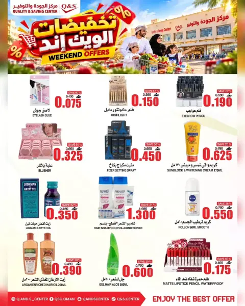 عروض مركز الجودة والتوفير عمان من ٧ حتى ١١ أكتوبر ٢٠٢٦ تخفيضات الويك إند - صفحة 8