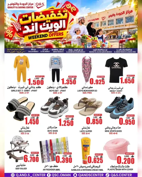عروض مركز الجودة والتوفير عمان من ٧ حتى ١١ أكتوبر ٢٠٢٦ تخفيضات الويك إند - صفحة 1