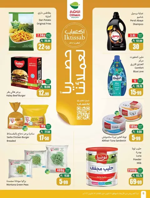 عروض أسواق العثيم السعودية من ٢٤ ربيع الآخر حتى ١ جمادى الأولى ١٤٤٨ هـ (٧ إلى ١٣ أكتوبر ٢٠٢٦) تخفيضات لسفرة بجميع النكهات - صفحة 6