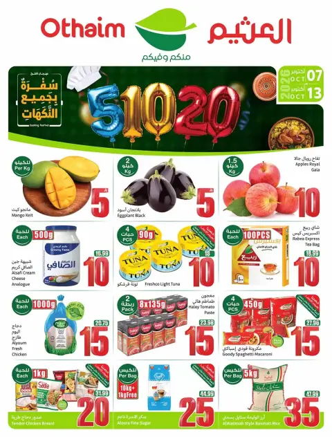 عروض أسواق العثيم السعودية من ٢٤ ربيع الآخر حتى ١ جمادى الأولى ١٤٤٨ هـ (٧ إلى ١٣ أكتوبر ٢٠٢٦) تخفيضات لسفرة بجميع النكهات - صفحة 1