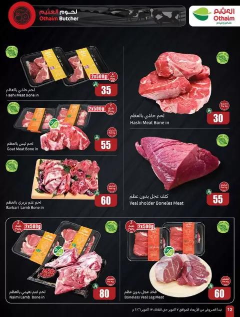 عروض أسواق العثيم السعودية من ٢٤ ربيع الآخر حتى ١ جمادى الأولى ١٤٤٨ هـ (٧ إلى ١٣ أكتوبر ٢٠٢٦) تخفيضات لسفرة بجميع النكهات - صفحة 12