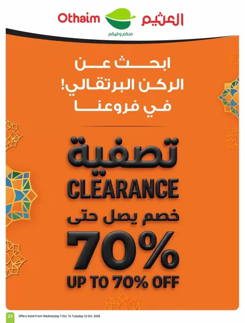 عروض أسواق العثيم السعودية من ٢٤ ربيع الآخر حتى ١ جمادى الأولى ١٤٤٨ هـ (٧ إلى ١٣ أكتوبر ٢٠٢٦) تخفيضات لسفرة بجميع النكهات - صفحة 23