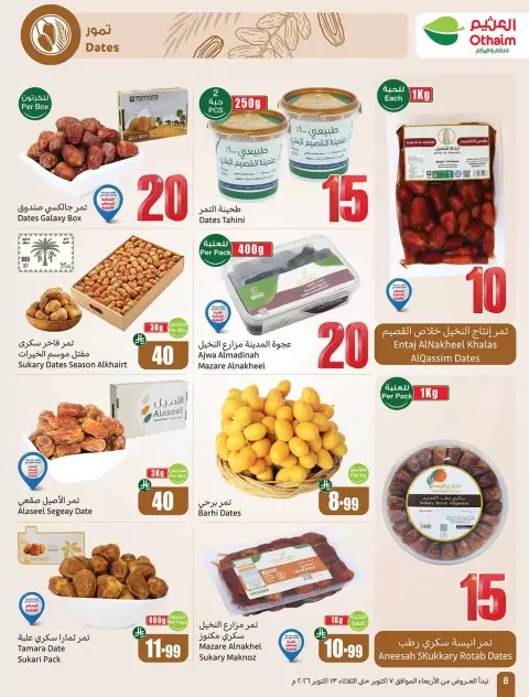 عروض أسواق العثيم السعودية من ٢٤ ربيع الآخر حتى ١ جمادى الأولى ١٤٤٨ هـ (٧ إلى ١٣ أكتوبر ٢٠٢٦) تخفيضات لسفرة بجميع النكهات - صفحة 8