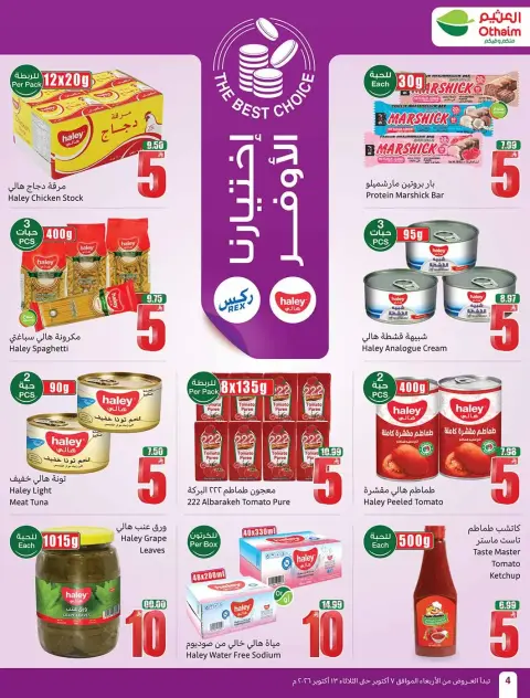 عروض أسواق العثيم السعودية من ٢٤ ربيع الآخر حتى ١ جمادى الأولى ١٤٤٨ هـ (٧ إلى ١٣ أكتوبر ٢٠٢٦) تخفيضات لسفرة بجميع النكهات - صفحة 4