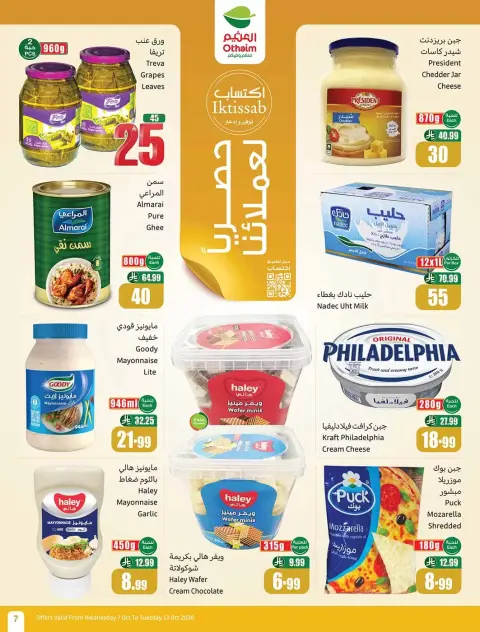 عروض أسواق العثيم السعودية من ٢٤ ربيع الآخر حتى ١ جمادى الأولى ١٤٤٨ هـ (٧ إلى ١٣ أكتوبر ٢٠٢٦) تخفيضات لسفرة بجميع النكهات - صفحة 7