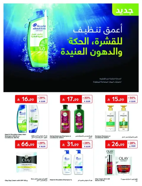 عروض كارفور السعودية من ٢٤ ربيع الآخر حتى ١ جمادى الأولى ١٤٤٨ هـ (٧ إلى ١٣ أكتوبر ٢٠٢٦) تخفيضات ما تغلى عليك - صفحة 44