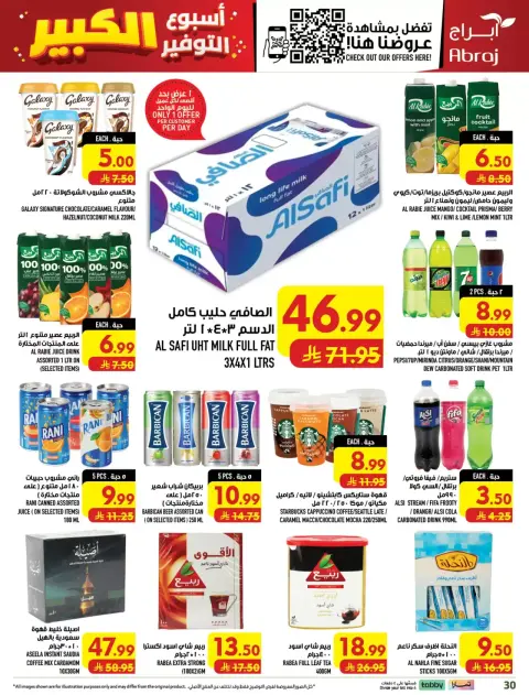 عروض أبراج هايبر ماركت بفرع مكة المكرمة من ٢٤ ربيع الآخر حتى ١ جمادى الأولى ١٤٤٨ هـ (٧ إلى ١٣ أكتوبر ٢٠٢٦) أسبوع التوفير الكبير - صفحة 30