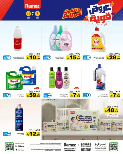 عروض أسواق رامز السعودية من ٢٤ حتى ٢٨ ربيع الآخر ١٤٤٨ هـ (٧ إلى ١١ أكتوبر ٢٠٢٦) أفضل العروض - صفحة 23
