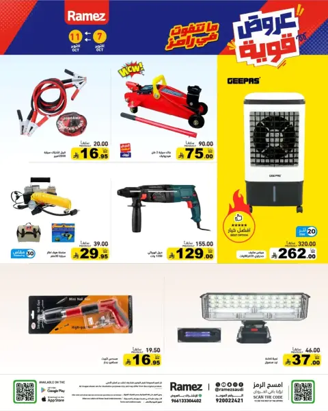 عروض أسواق رامز السعودية من ٢٤ حتى ٢٨ ربيع الآخر ١٤٤٨ هـ (٧ إلى ١١ أكتوبر ٢٠٢٦) أفضل العروض - صفحة 32