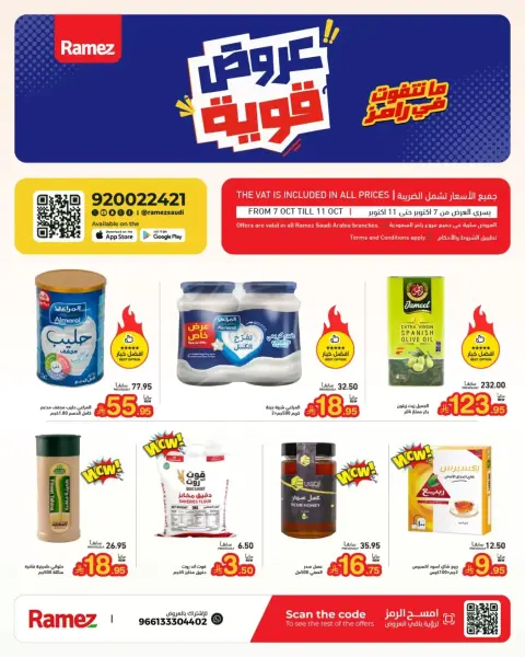 عروض أسواق رامز السعودية من ٢٤ حتى ٢٨ ربيع الآخر ١٤٤٨ هـ (٧ إلى ١١ أكتوبر ٢٠٢٦) أفضل العروض - صفحة 1