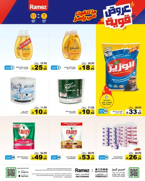 عروض أسواق رامز السعودية من ٢٤ حتى ٢٨ ربيع الآخر ١٤٤٨ هـ (٧ إلى ١١ أكتوبر ٢٠٢٦) أفضل العروض - صفحة 22