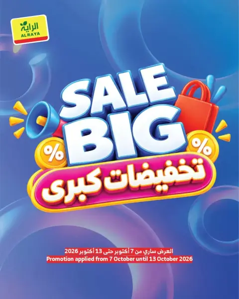 عروض الراية ماركت السعودية من ٢٤ ربيع الآخر حتى ١ جمادى الأولى ١٤٤٨ هـ (٧ إلى ١٣ أكتوبر ٢٠٢٦) تخفيضات كبرى - صفحة 1