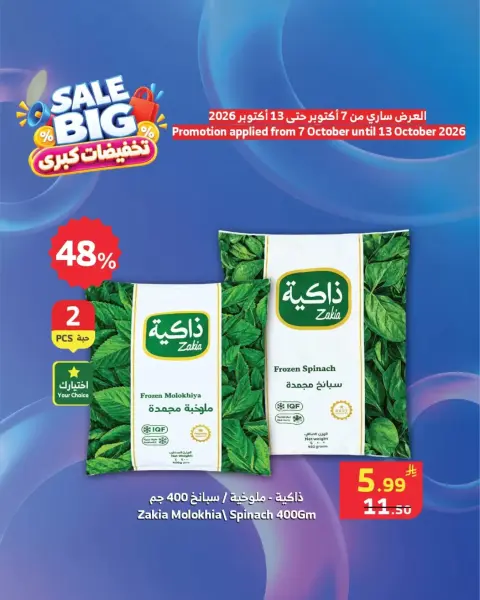 عروض الراية ماركت السعودية من ٢٤ ربيع الآخر حتى ١ جمادى الأولى ١٤٤٨ هـ (٧ إلى ١٣ أكتوبر ٢٠٢٦) تخفيضات كبرى - صفحة 9