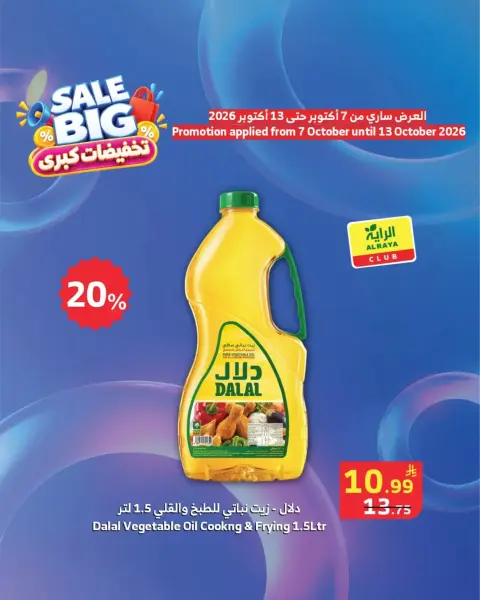 عروض الراية ماركت السعودية من ٢٤ ربيع الآخر حتى ١ جمادى الأولى ١٤٤٨ هـ (٧ إلى ١٣ أكتوبر ٢٠٢٦) تخفيضات كبرى - صفحة 5
