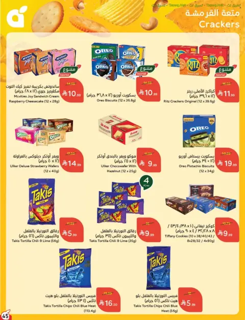 عروض بنده السعودية من ٢٤ ربيع الآخر حتى ١ جمادى الأولى ١٤٤٨ هـ (٧ إلى ١٣ أكتوبر ٢٠٢٦) أقوى العروض بكميات محدودة - صفحة 46