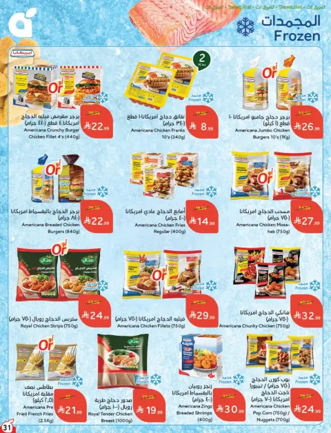 عروض بنده السعودية من ٢٤ ربيع الآخر حتى ١ جمادى الأولى ١٤٤٨ هـ (٧ إلى ١٣ أكتوبر ٢٠٢٦) أقوى العروض بكميات محدودة - صفحة 32