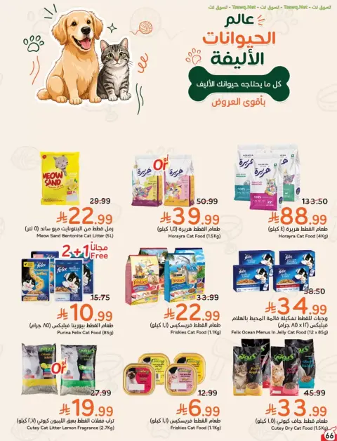 عروض بنده السعودية من ٢٤ ربيع الآخر حتى ١ جمادى الأولى ١٤٤٨ هـ (٧ إلى ١٣ أكتوبر ٢٠٢٦) أقوى العروض بكميات محدودة - صفحة 67