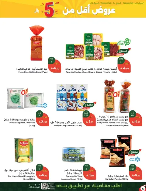 عروض بنده السعودية من ٢٤ ربيع الآخر حتى ١ جمادى الأولى ١٤٤٨ هـ (٧ إلى ١٣ أكتوبر ٢٠٢٦) أقوى العروض بكميات محدودة - صفحة 5