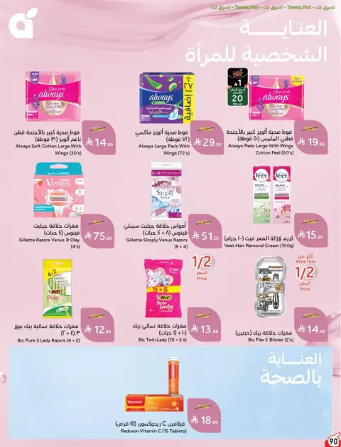 عروض بنده السعودية من ٢٤ ربيع الآخر حتى ١ جمادى الأولى ١٤٤٨ هـ (٧ إلى ١٣ أكتوبر ٢٠٢٦) أقوى العروض بكميات محدودة - صفحة 91