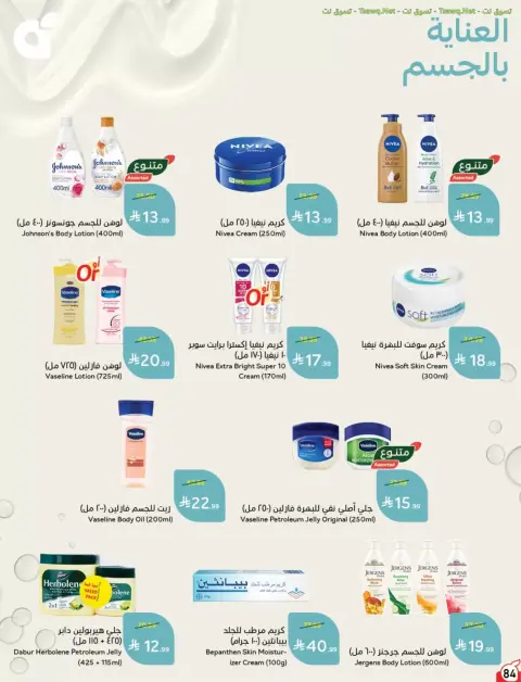 عروض بنده السعودية من ٢٤ ربيع الآخر حتى ١ جمادى الأولى ١٤٤٨ هـ (٧ إلى ١٣ أكتوبر ٢٠٢٦) أقوى العروض بكميات محدودة - صفحة 85