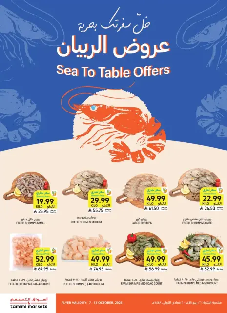 عروض أسواق التميمى السعودية من ٢٤ ربيع الآخر حتى ١ جمادى الأولى ١٤٤٨ هـ (٧ إلى ١٣ أكتوبر ٢٠٢٦) العروض الأسبوعية - صفحة 13