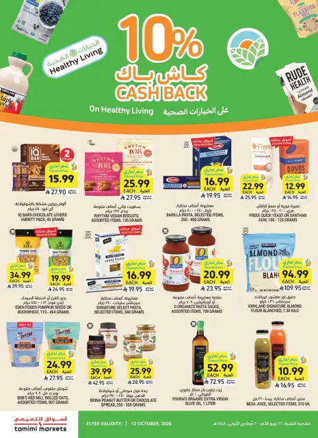عروض أسواق التميمى السعودية من ٢٤ ربيع الآخر حتى ١ جمادى الأولى ١٤٤٨ هـ (٧ إلى ١٣ أكتوبر ٢٠٢٦) العروض الأسبوعية - صفحة 6