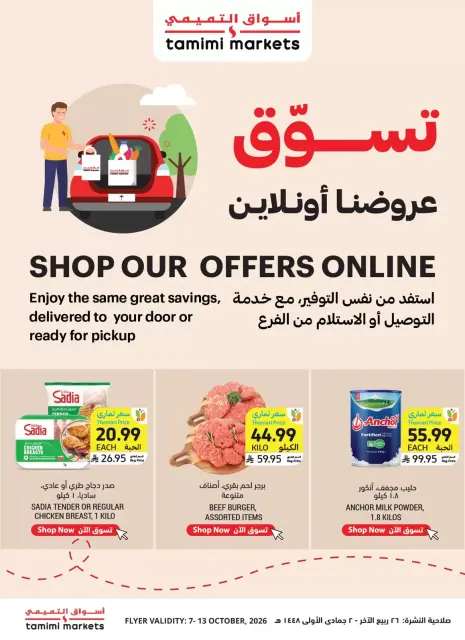 عروض أسواق التميمى السعودية من ٢٤ ربيع الآخر حتى ١ جمادى الأولى ١٤٤٨ هـ (٧ إلى ١٣ أكتوبر ٢٠٢٦) العروض الأسبوعية - صفحة 14