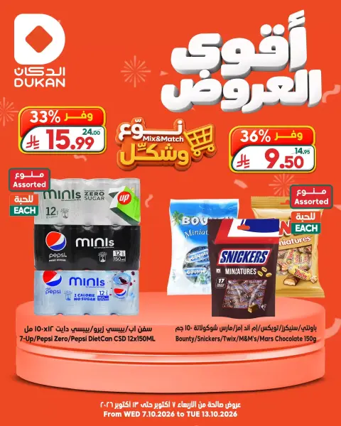 عروض الدكان السعودية من ٢٤ ربيع الآخر حتى ١ جمادى الأولى ١٤٤٨ هـ (٧ إلى ١٣ أكتوبر ٢٠٢٦) أقوى عروض نوع وشكل - صفحة 1