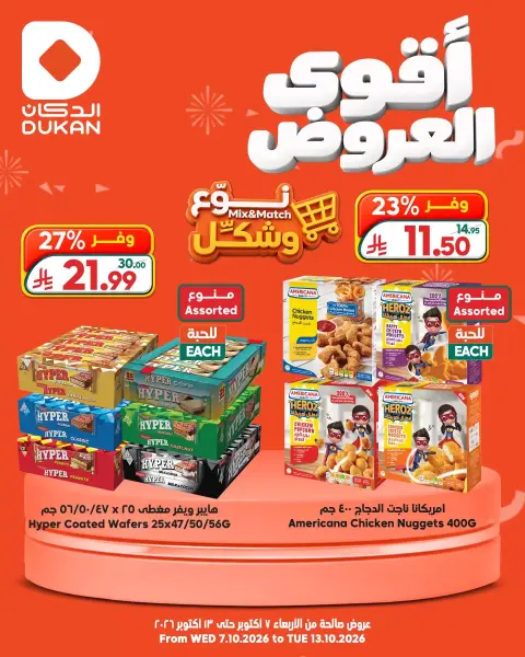 عروض الدكان السعودية من ٢٤ ربيع الآخر حتى ١ جمادى الأولى ١٤٤٨ هـ (٧ إلى ١٣ أكتوبر ٢٠٢٦) أقوى عروض نوع وشكل - صفحة 2