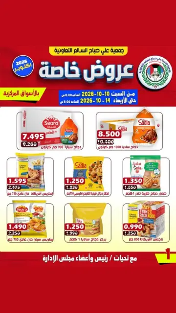 عروض جمعية على صباح السالم الكويت من ١٠ حتى ١٤ أكتوبر ٢٠٢٦ عروض خاصة - صفحة 1