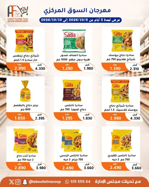 عروض جمعية أبو فطيرة التعاونية من ٨ حتى ١٠ أكتوبر ٢٠٢٦ مهرجان شهر أكتوبر - صفحة 7