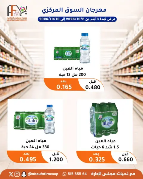 عروض جمعية أبو فطيرة التعاونية من ٨ حتى ١٠ أكتوبر ٢٠٢٦ مهرجان شهر أكتوبر - صفحة 11