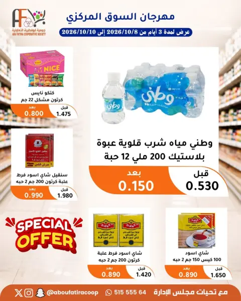 عروض جمعية أبو فطيرة التعاونية من ٨ حتى ١٠ أكتوبر ٢٠٢٦ مهرجان شهر أكتوبر - صفحة 10