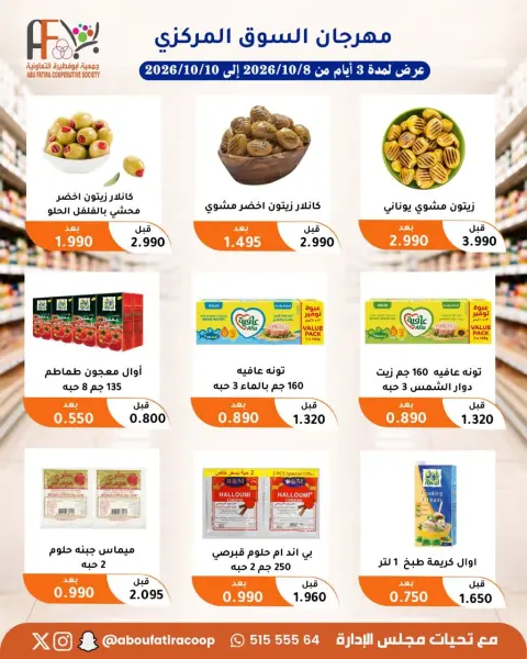عروض جمعية أبو فطيرة التعاونية من ٨ حتى ١٠ أكتوبر ٢٠٢٦ مهرجان شهر أكتوبر - صفحة 20