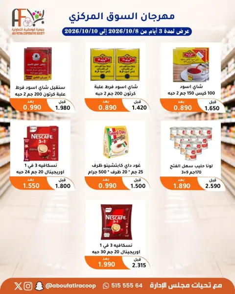 عروض جمعية أبو فطيرة التعاونية من ٨ حتى ١٠ أكتوبر ٢٠٢٦ مهرجان شهر أكتوبر - صفحة 18