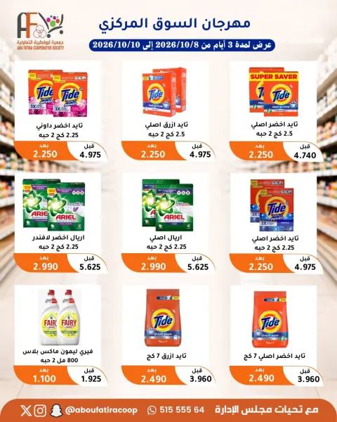 عروض جمعية أبو فطيرة التعاونية من ٨ حتى ١٠ أكتوبر ٢٠٢٦ مهرجان شهر أكتوبر - صفحة 3