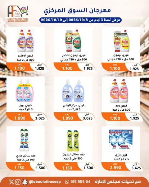 عروض جمعية أبو فطيرة التعاونية من ٨ حتى ١٠ أكتوبر ٢٠٢٦ مهرجان شهر أكتوبر - صفحة 6