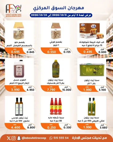 عروض جمعية أبو فطيرة التعاونية من ٨ حتى ١٠ أكتوبر ٢٠٢٦ مهرجان شهر أكتوبر - صفحة 16