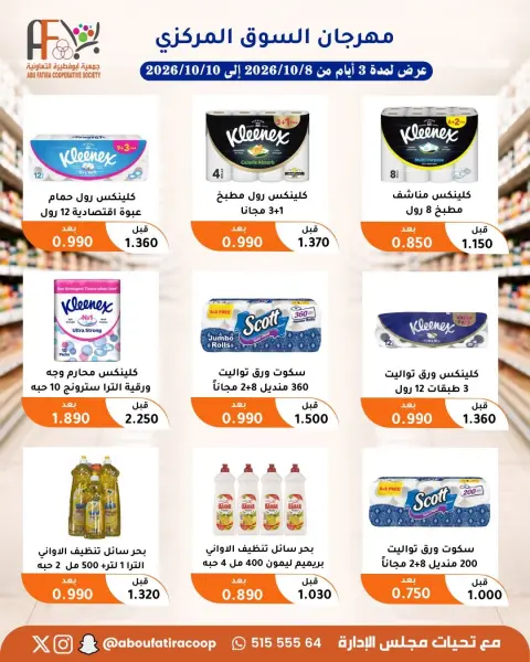 عروض جمعية أبو فطيرة التعاونية من ٨ حتى ١٠ أكتوبر ٢٠٢٦ مهرجان شهر أكتوبر - صفحة 22