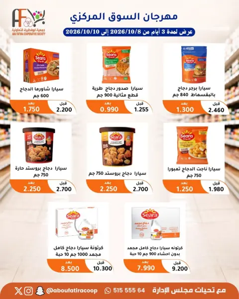 عروض جمعية أبو فطيرة التعاونية من ٨ حتى ١٠ أكتوبر ٢٠٢٦ مهرجان شهر أكتوبر - صفحة 15
