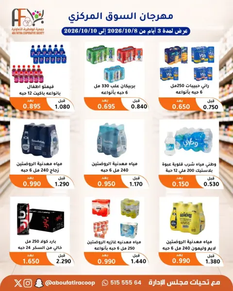 عروض جمعية أبو فطيرة التعاونية من ٨ حتى ١٠ أكتوبر ٢٠٢٦ مهرجان شهر أكتوبر - صفحة 17