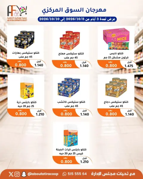عروض جمعية أبو فطيرة التعاونية من ٨ حتى ١٠ أكتوبر ٢٠٢٦ مهرجان شهر أكتوبر - صفحة 19